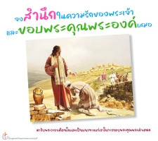 สำนึกและขอบพระคุณ