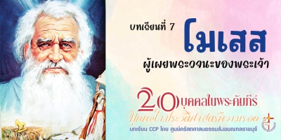 บุคคลในประวัติศาสตร์ความรอด บทเรียนที่ 7 โมเสส