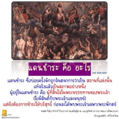 Youcat 159 แดนชำระ คือ อะไร ?