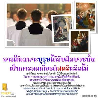 Youcat 257 การให้เฉพาะบุรุษได้รับศีลบวชนั้นเป็นการลดเกียรติสตรีหรือไม่ ?