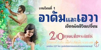 บุคคลในประวัติศาสตร์ความรอด บทเรียนที่ 1 อาดัมและเอวา