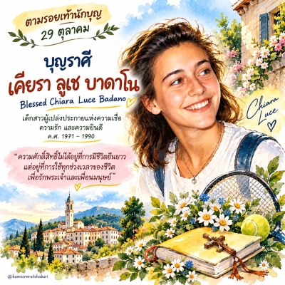 ตามรอยเท้านักบุญ | 29 ตุลาคม  บุญราศีเคียร่าลูเช บาดาโน