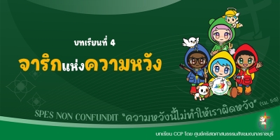 CCP ปีศักดิ์สิทธิ์ ค.ศ. 2025 บทเรียนที่ 4 จาริกแห่งความหวัง