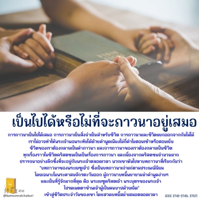 Youcat 510 เป็นไปได้หรือไม่ที่จะภาวนาอยู่เสมอ ?