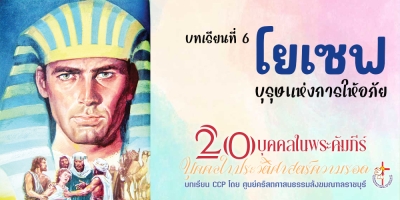 บุคคลในประวัติศาสตร์ความรอด บทเรียนที่ 6 โยเซฟ