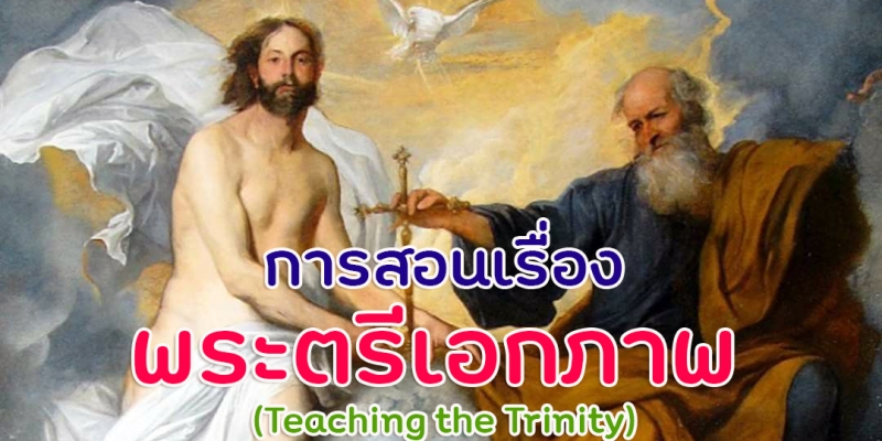 การสอนเรื่องพระตรีเอกภาพ  (Teaching the Trinity)