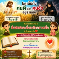 ซื่อสัตย์และมั่นคงในความเชื่อ