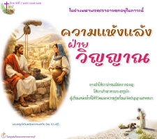 ความแห้งแล้งฝ่ายวิญญาณ