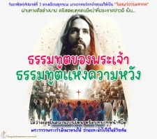 ธรรมทูตของพระเจ้า ธรรมทูตแห่งความหวัง