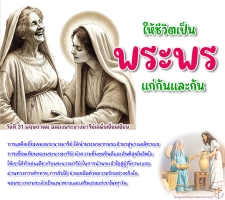 ให้ชีวิตเป็นพระพรแก่กันและกัน