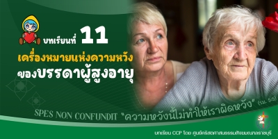 CCP ปีศักดิ์สิทธิ์ ค.ศ. 2025 บทเรียนที่ 11 เครื่องหมายแห่งความหวังของบรรดาผู้สูงอายุ
