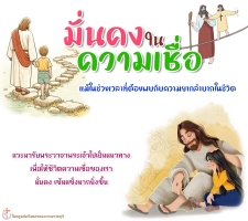 มั่นคงในความเชื่อ