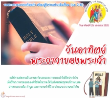 วันอาทิตย์พระวาจาของพระเจ้า