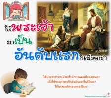 ให้พระเจ้ามาเป็นอันดับแรกในชีวิตของเรา