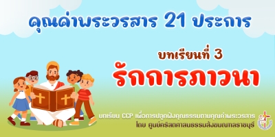 คุณค่าพระวรสารฯ บทเรียนที่ 3 รักการภาวนา