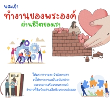 พระเจ้าทรงทำงานของพระองค์ผ่านชีวิตของเรา