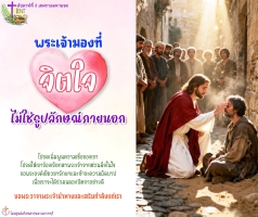 พระเจ้าทรงมองที่จิตใจ ไม่ใช่ที่รูปลักษณ์ภายนอก