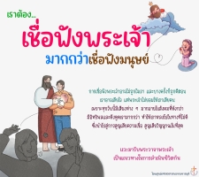 เชื่อฟังพระเจ้ามากกว่าเชื่อฟังมนุษย์