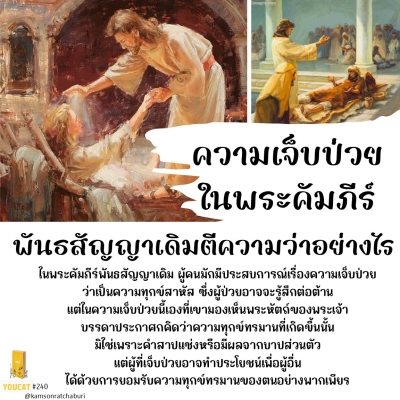 Youcat 240 ความเจ็บป่วยในพระคัมภีร์พันธสัญญาเดิมตีความว่าอย่างไร ?