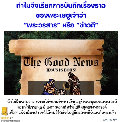 Youcat 71 ทำไมจึงเรียกการบันทึกเรื่องราวของพระเยซูเจ้าว่า“พระวรสาร” หรือ “ข่าวดี” ?