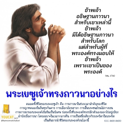 Youcat 475 พระเยซูเจ้าทรงภาวนาอย่างไร ?