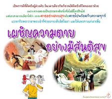 เผชิญความตายอย่างมีสันติสุข