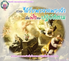 เราจะได้รับพระพรจากพระเจ้าเมื่อฟังและปฏิบัติตาม