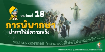 CCP ปีศักดิ์สิทธิ์ ค.ศ. 2025 บทเรียนที่ 18 การพิพากษานำเราให้มีความหวัง