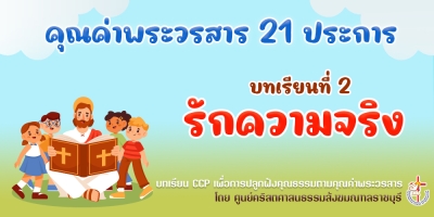 คุณค่าพระวรสารฯ บทเรียนที่ 2 รักความจริง