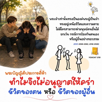 Youcat 378 ทำไมจึงไม่อนุญาตให้เอาชีวิตของตนเองหรือชีวิตของผู้อื่น ?