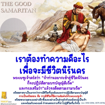 Youcat 348 เราต้องทำความดีอะไรเพื่อจะมีชีวิตนิรันดร ?