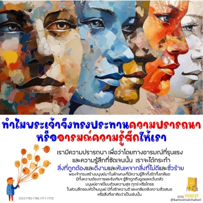 Youcat 293 ทำไมพระเจ้าจึงทรงประทานความปรารถนาหรืออารมณ์ความรู้สึกให้เรา ?