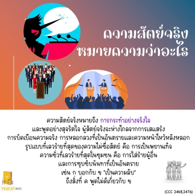 Youcat 455 ความสัตย์จริง หมายความว่าอะไร ?