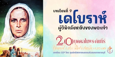 บุคคลในประวัติศาสตร์ความรอด บทเรียนที่ 9 เดโบราห์ 