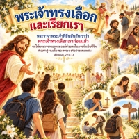 พระเจ้าทรงเลือกและเรียกเรา