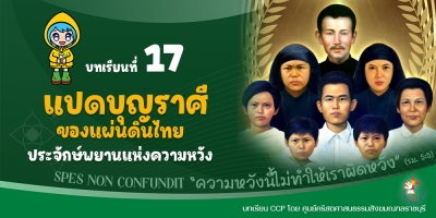 CCP ปีศักดิ์สิทธิ์ ค.ศ. 2025 บทเรียนที่ 17 แปดบุญราศีของแผ่นดินไทยประจักษ์พยานแห่งความหวัง