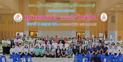 อบรมครูคำสอนและครูผู้นำยุวธรรมทูตสังฆมณฑลราชบุรี ประจำปีการศึกษา 2567/2024