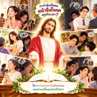 เรากำลังเป็นคนหน้าซื่อใจคดอยู่หรือเปล่า ?