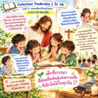 Catechesi Tradendae | ข้อ 36 สำหรับเด็กเล็ก