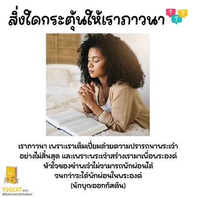 Youcat 470 สิ่งใดกระตุ้นให้เราภาวนา ?
