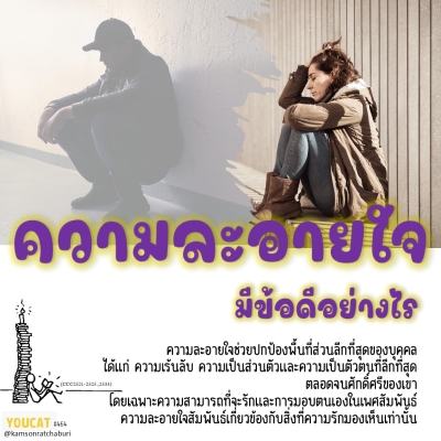 Youcat 464 ความละอายใจมีข้อดีอย่างไร ?