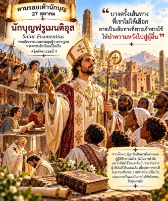 ตามรอยเท้านักบุญ | 27 ตุลาคม  นักบุญฟรูเมนติอุส