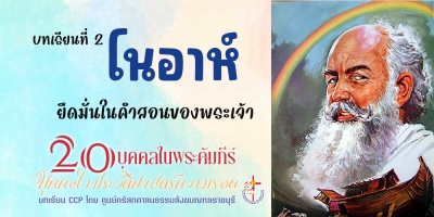 บุคคลในประวัติศาสตร์ความรอด บทเรียนที่ 2 โนอาห์