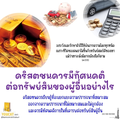 Youcat 465 คริสตชนควรมีทัศนคติต่อทรัพย์สินของผู้อื่นอย่างไร ?