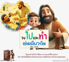 จงไปและทำเช่นเดียวกัน