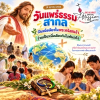 วันแพร่ธรรมสากล - เป็นหนึ่งเดียวในพระคริสตเจ้า รวมเป็นหนึ่งเดียวกันในพันธกิจ